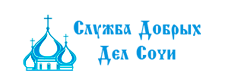 Служба Добрых Дел Сочи